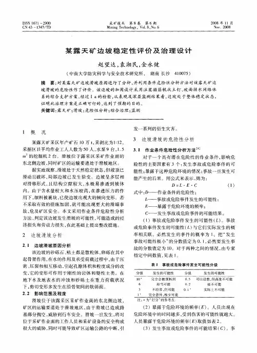 某露天矿边坡稳定性评价及治理设计