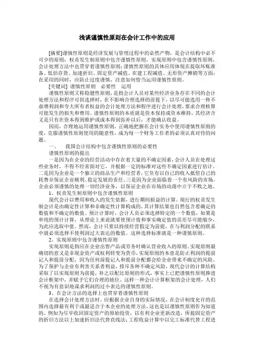 浅谈谨慎性原则在会计工作中的应用