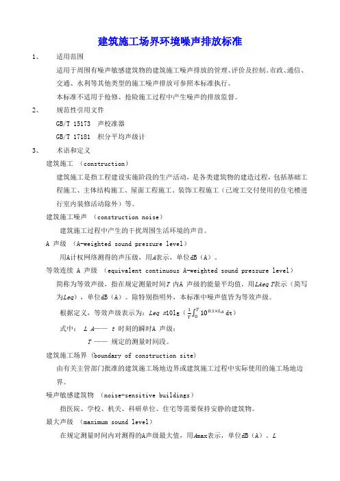 建筑施工场界环境噪声排放标准 GB