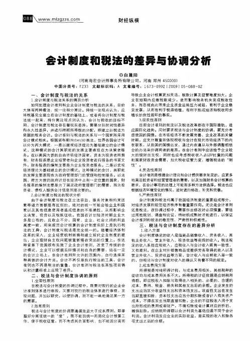 会计制度和税法的差异与协调分析