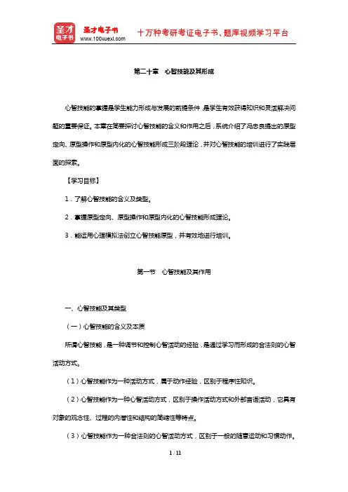 冯忠良《教育心理学》【教材精讲】(心智技能及其形成)【圣才出品】
