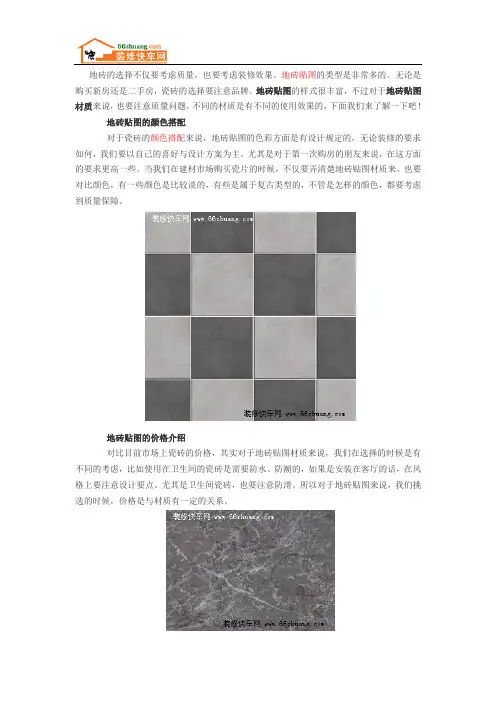 如何选择地砖贴图的颜色 哪一种设计方法最好doc