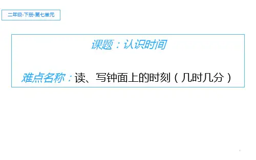 二年级数学上册课件 - 7.认识时间 - 人教版(共18张PPT)