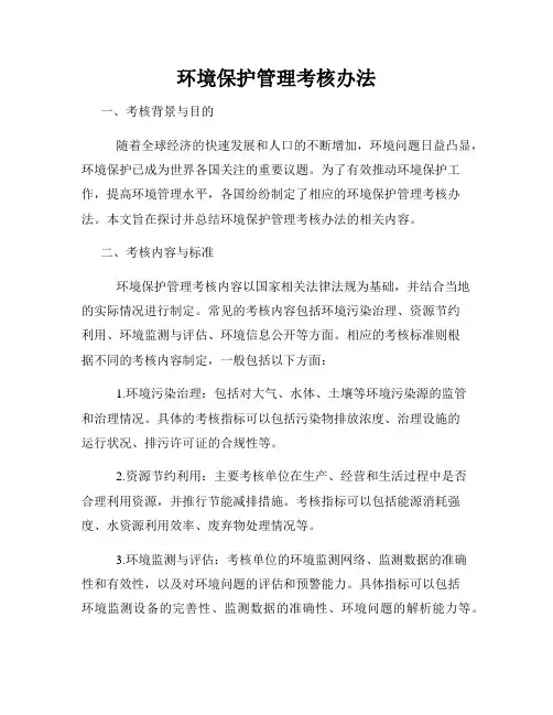 环境保护管理考核办法
