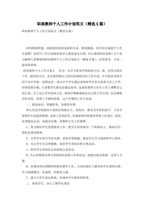 职高教师个人工作计划范文(精选5篇)