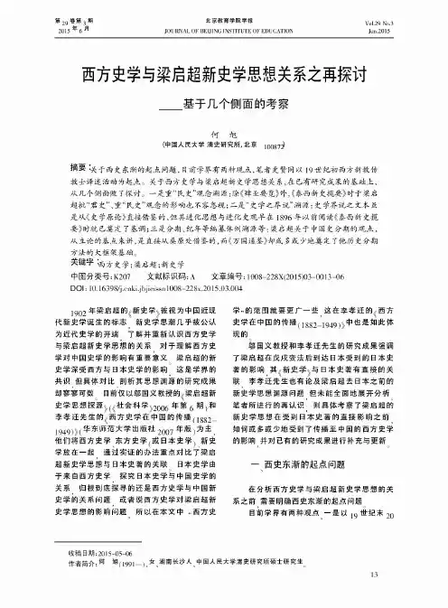 西方史学与梁启超新史学思想关系之再探讨——基于几个侧面的考察