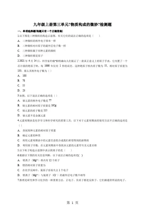 人教版初中化学九年级上册第三单元《物质构成的奥妙》检测题(解析版)