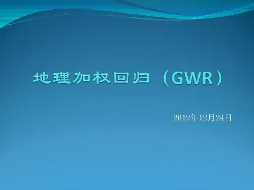 地理加权回归(GWR)