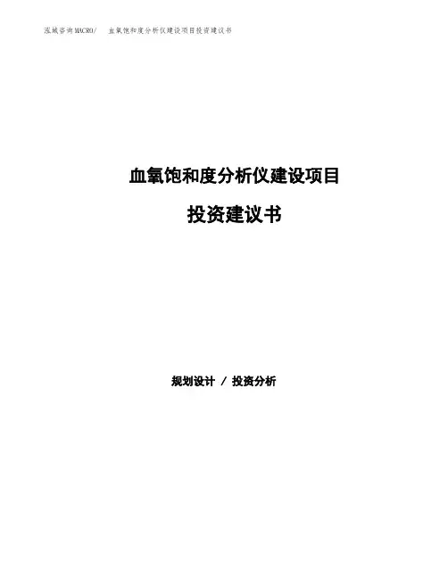 血氧饱和度分析仪建设项目投资建议书(总投资3000万元)