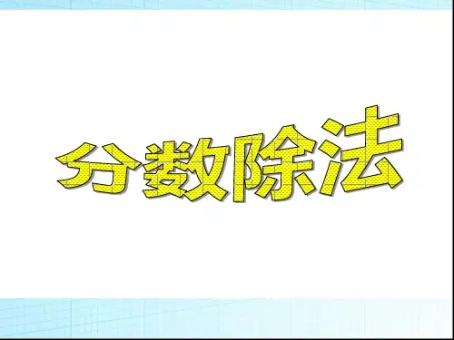 分数除法PPT课件