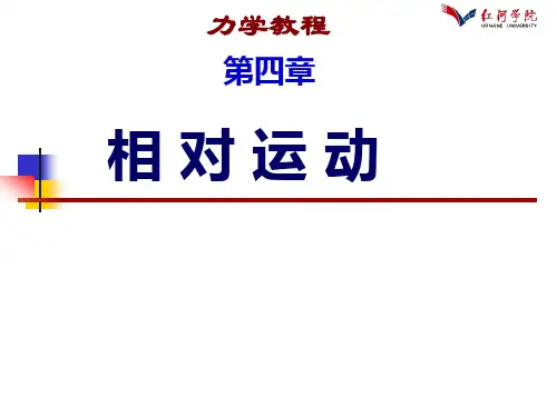 第四章 相对运动