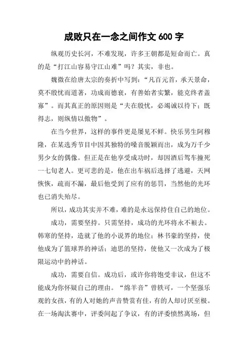 成败只在一念之间作文600字