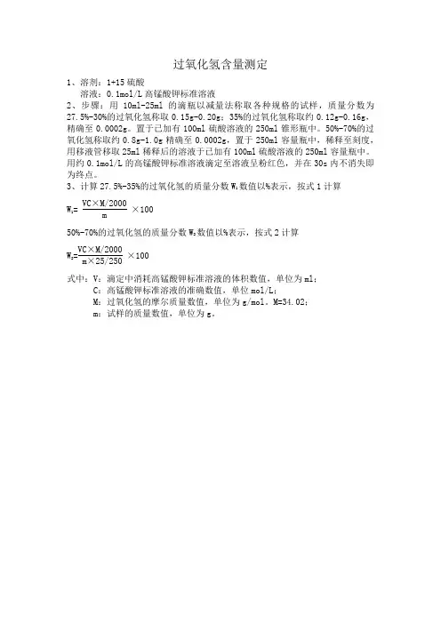 双氧水含量测定