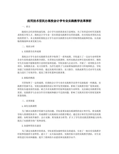 应用技术型民办高校会计学专业实践教学改革探析