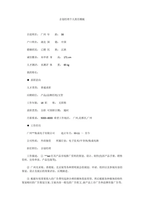 企划经理个人简历模板
