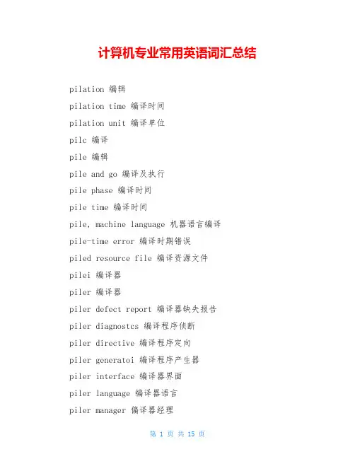 计算机专业常用英语词汇总结