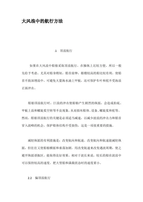大风浪中的航行方法