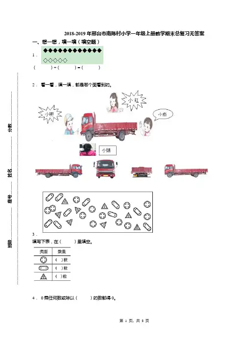 2018-2019年邢台市南陈村小学一年级上册数学期末总复习无答案