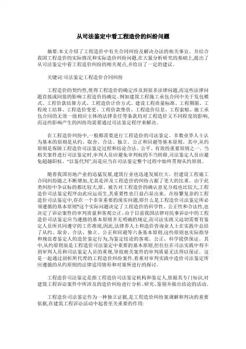 从司法鉴定中看工程造价的纠纷问题