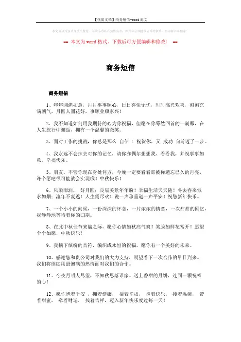 【优质文档】商务短信-word范文 (7页)