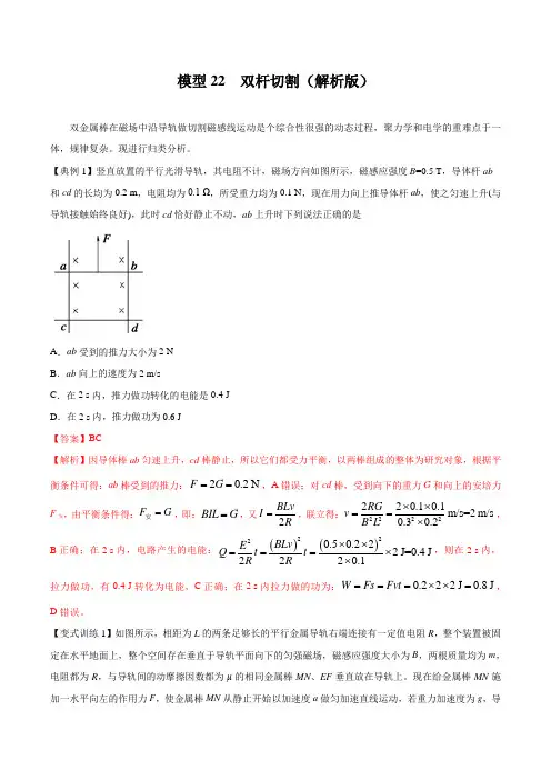 模型22 双杆切割模型(解析版)