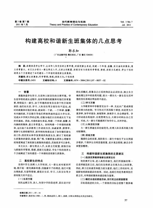 构建高校和谐新生班集体的几点思考