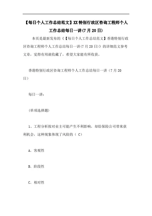 【每日个人工作总结范文】2020特别行政区咨询工程师个人工作总结每日一讲(7月20日)