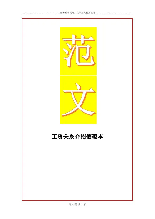 最新工资关系介绍信范本