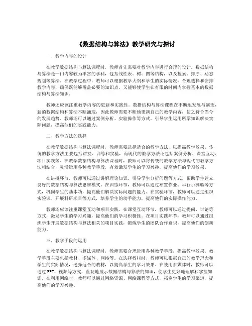 《数据结构与算法》教学研究与探讨