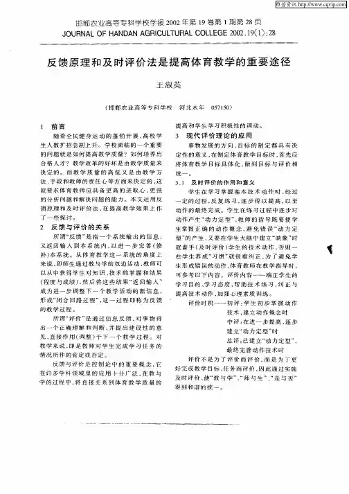反馈原理和及时评价法是提高体育教学的重要途径