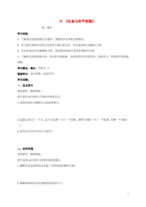 江苏省南通市九年级语文下册 第二单元 6《生命与和平相爱》学案苏教版 精