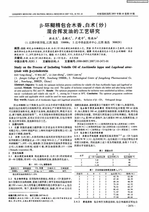 β-环糊精包合木香、白术(炒)混合挥发油的工艺研究