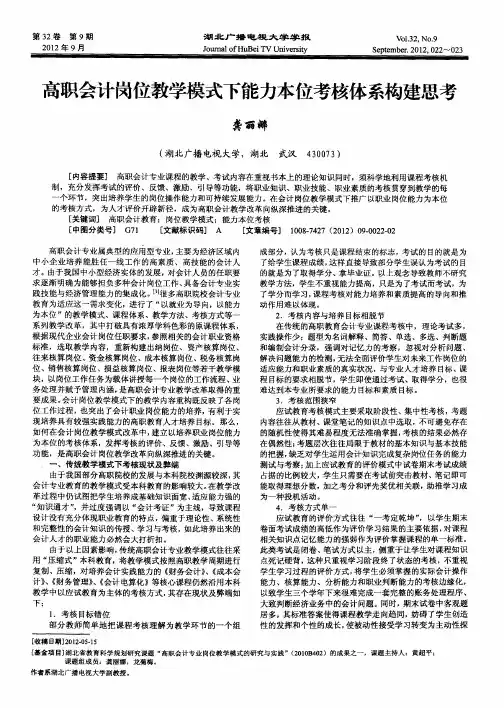 高职会计岗位教学模式下能力本位考核体系构建思考