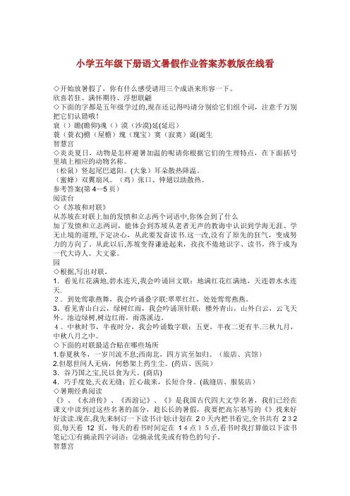 小学五年级下册语文暑假作业答案苏教版在线看_1