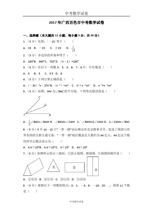2017年广西百色市中考数学试卷