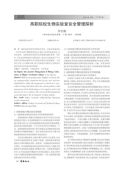 高职院校生物实验室安全管理
