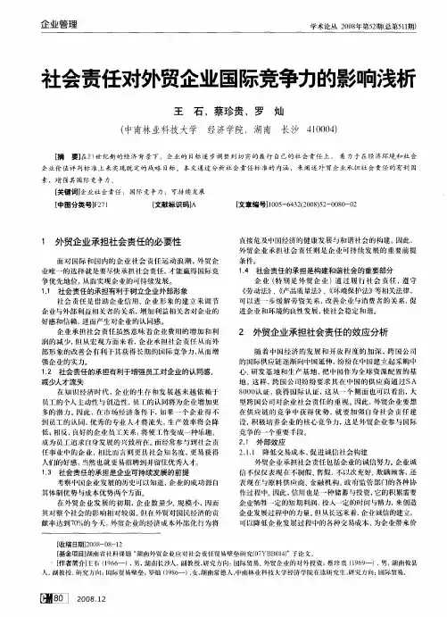 社会责任对外贸企业国际竞争力的影响浅析