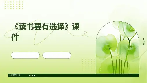 《读书要有选择》课件