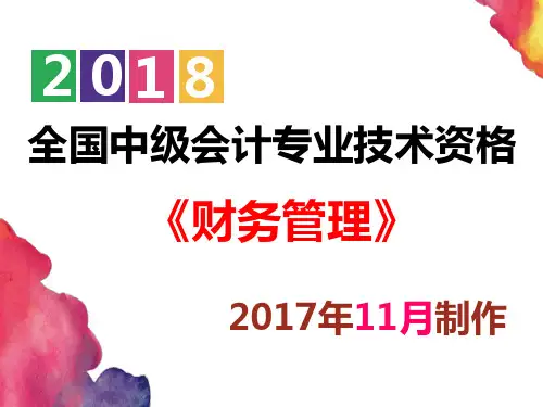 【备考2018】精美中级会计师《财务管理》第二章财务管理基础