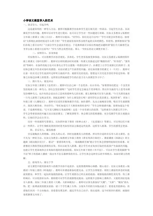 小学语文课堂导入的艺术