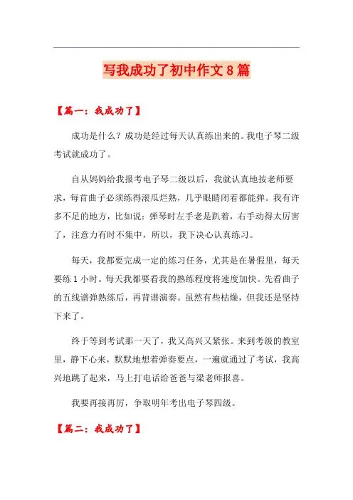 写我成功了初中作文8篇