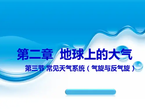 常见天气系统(气旋及反气旋)