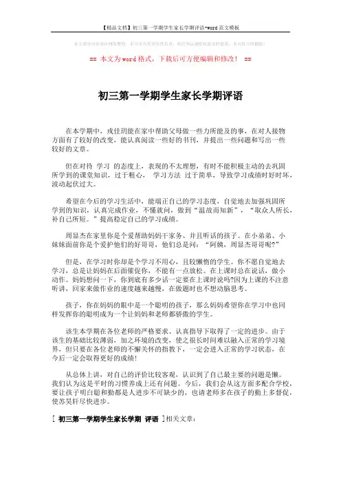 【精品文档】初三第一学期学生家长学期评语-word范文模板 (1页)