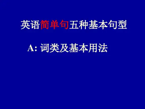 简单句五种基本句型_课件