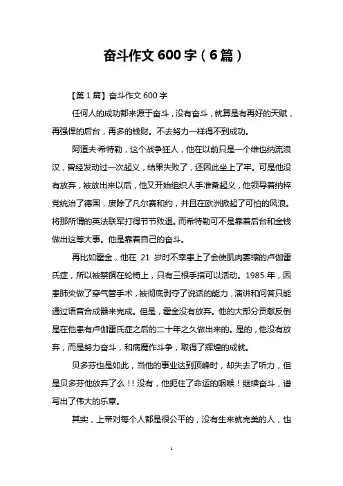 奋斗作文600字(6篇)