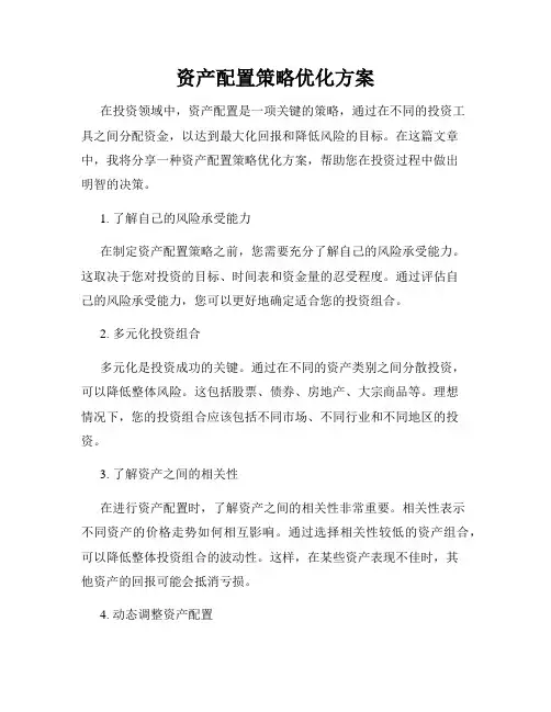 资产配置策略优化方案
