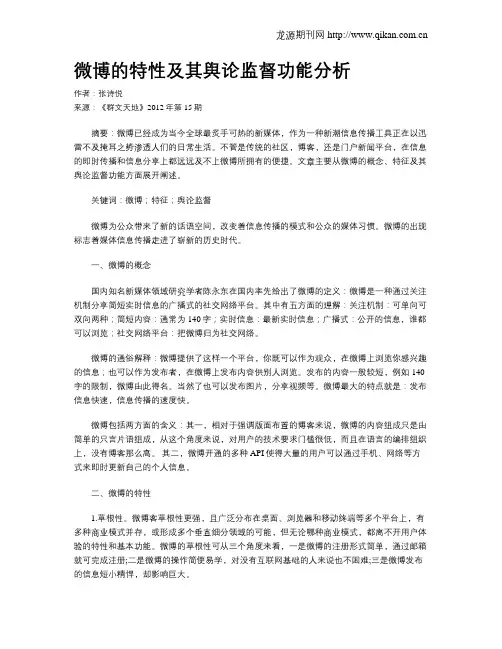微博的特性及其舆论监督功能分析