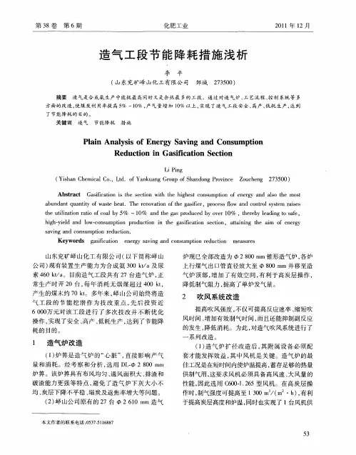 造气工段节能降耗措施浅析