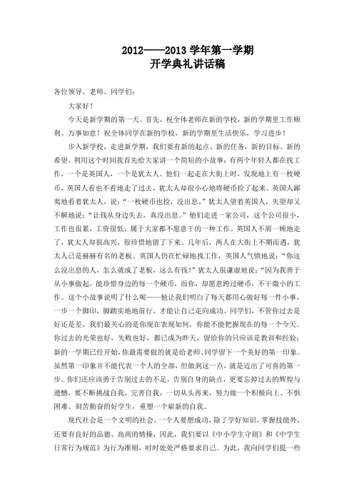 2012秋 开学典礼政教处讲话稿1
