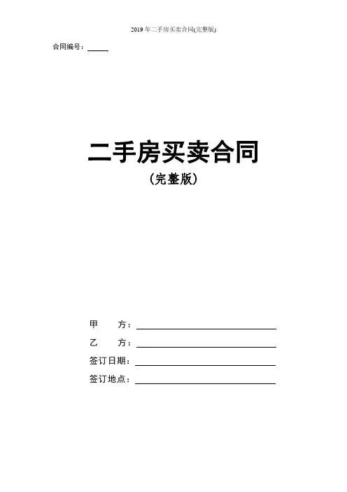 2019年二手房买卖合同(完整版)